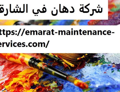 شركة دهان في الشارقة |0545427093| صباغ رخيص