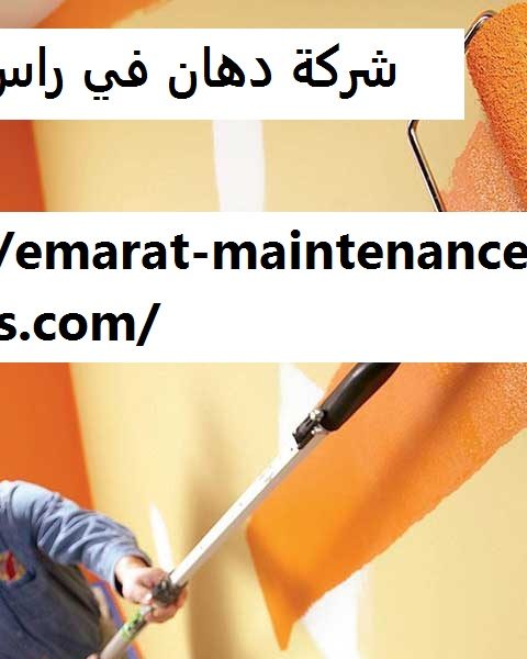 شركة دهان في راس الخيمة