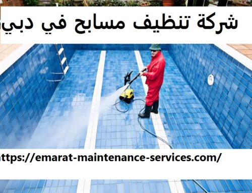 شركة تنظيف مسابح في دبي |0545427093| تعقيم وصيانة