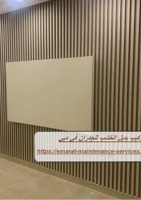 تركيب بديل الخشب للجدران في دبي