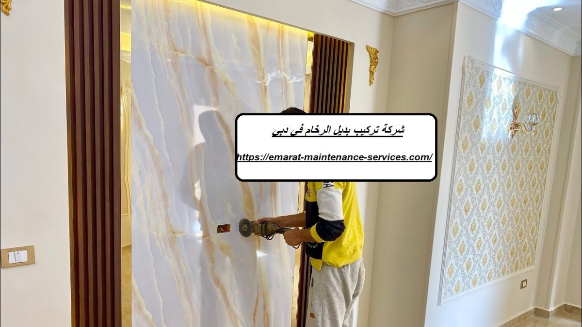 شركة تركيب بديل الرخام في دبي