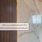 شركة تركيب بديل الرخام في راس الخيمة