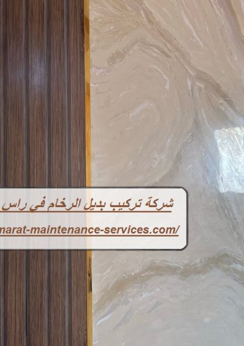 شركة تركيب بديل الرخام في راس الخيمة