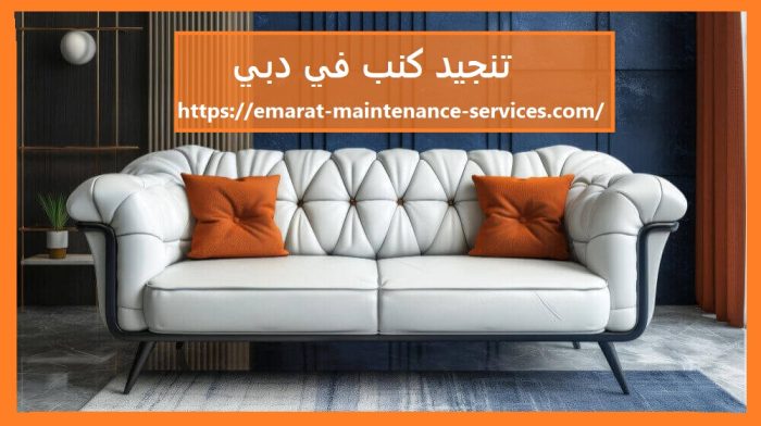 تنجيد كنب في دبي