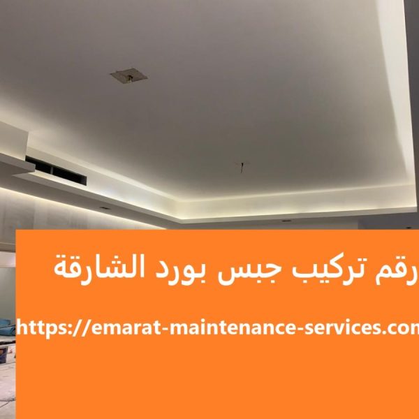 رقم تركيب جبس بورد الشارقة