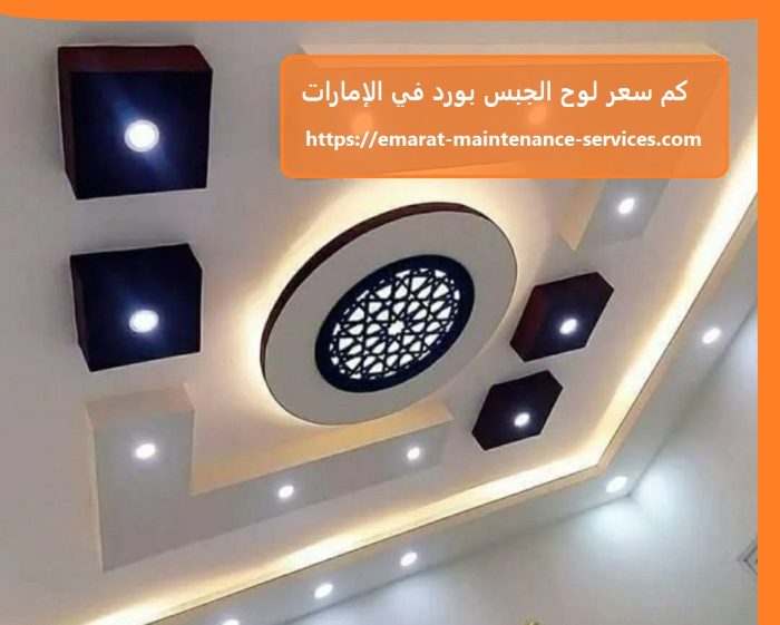 كم سعر لوح الجبس بورد في الإمارات