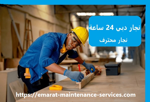 نجار دبي 24 ساعة