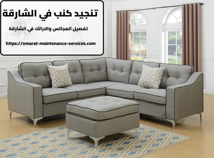 تنجيد كنب في الشارقة