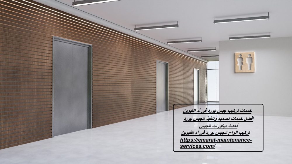 خدمات تركيب جبس بورد في أم القيوين