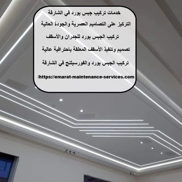 خدمات تركيب جبس بورد في الشارقة