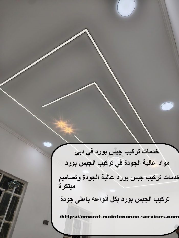 خدمات تركيب جبس بورد في دبي