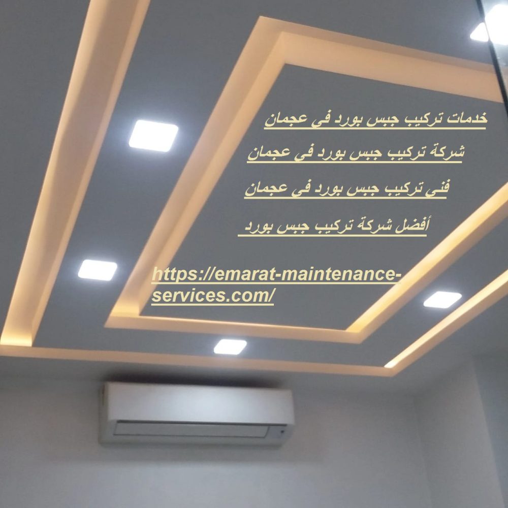 خدمات تركيب جبس بورد في عجمان