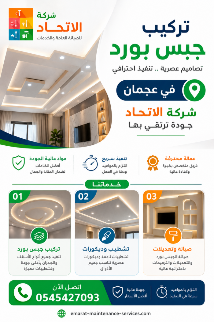 خدمات تركيب جبس بورد في عجمان