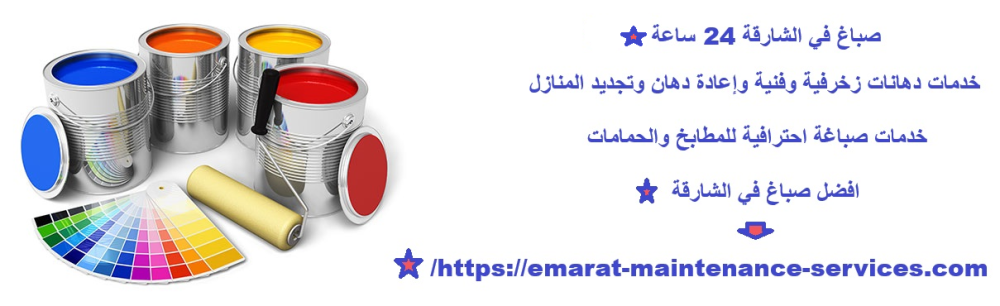 صباغ في الشارقة 24 ساعة