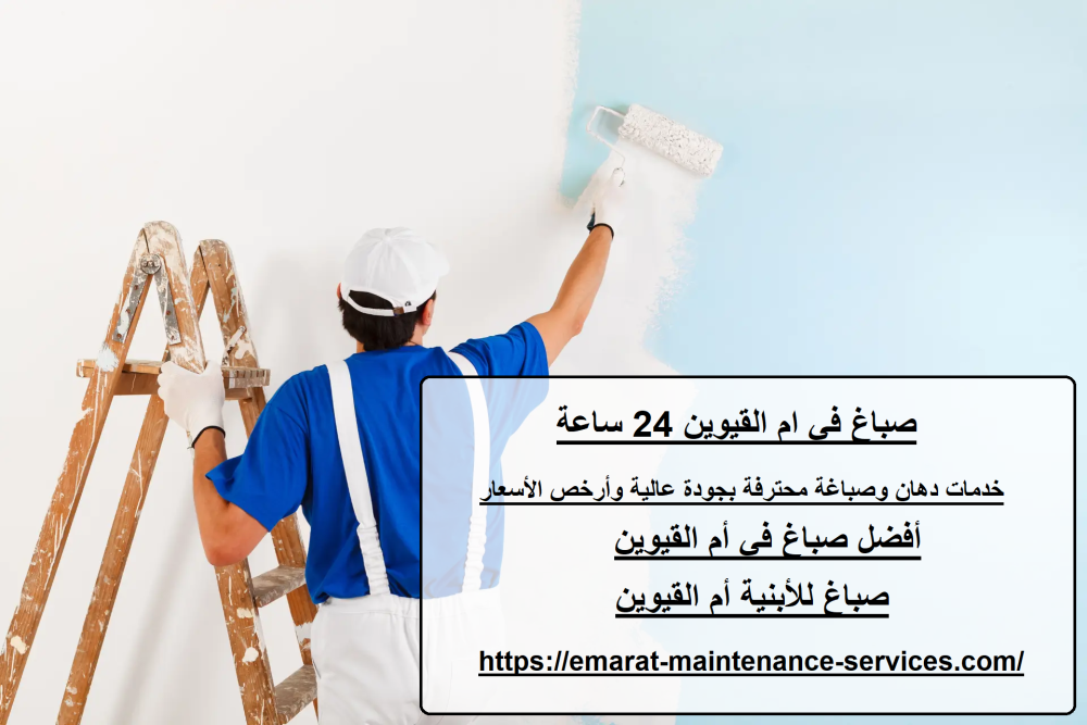صباغ في ام القيوين 24 ساعة