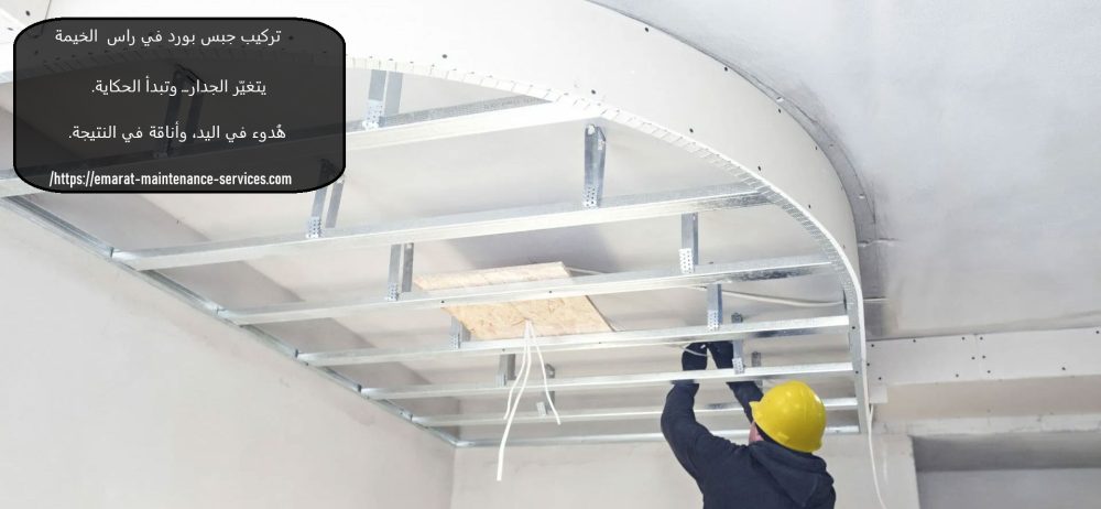 تركيب جبس بورد في راس الخيمة