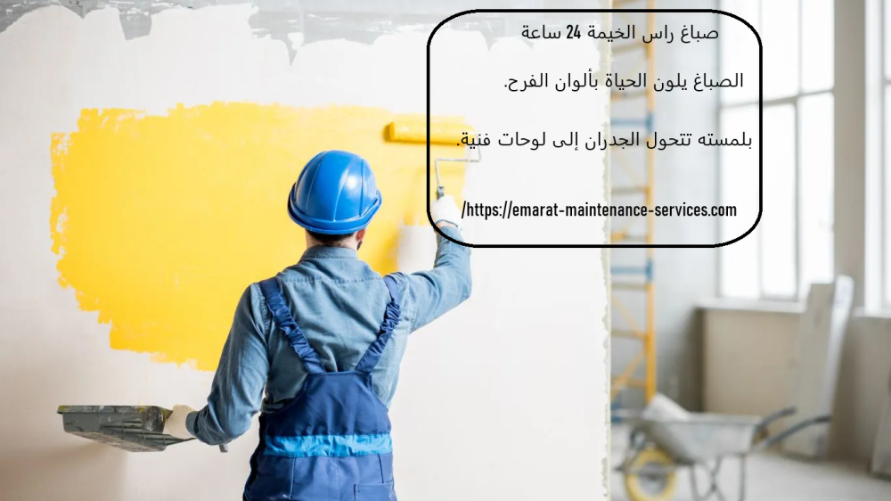 صباغ راس الخيمة 24 ساعة
