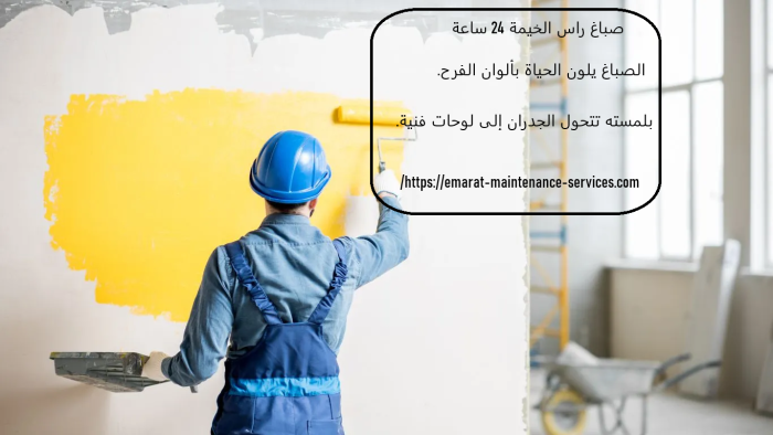 صباغ راس الخيمة 24 ساعة
