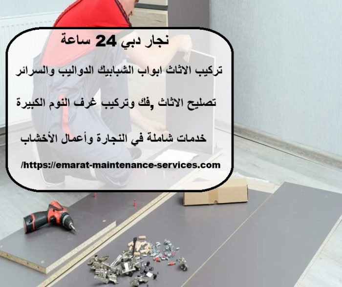 نجار دبي 24 ساعة