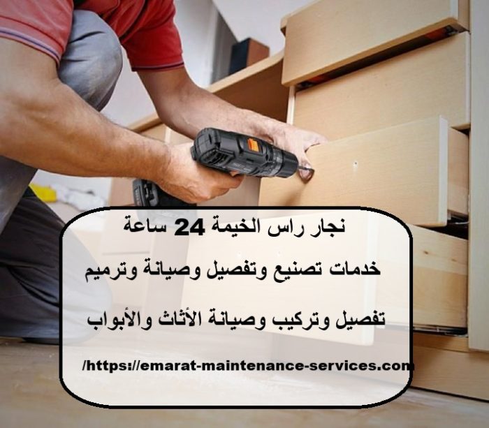 نجار راس الخيمة 24 ساعة