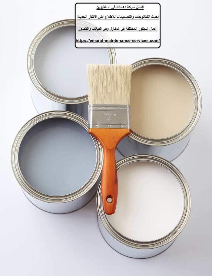 أفضل شركة دهانات في أم القيوين