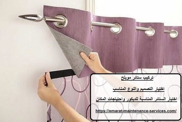 تركيب ستائر مويلح