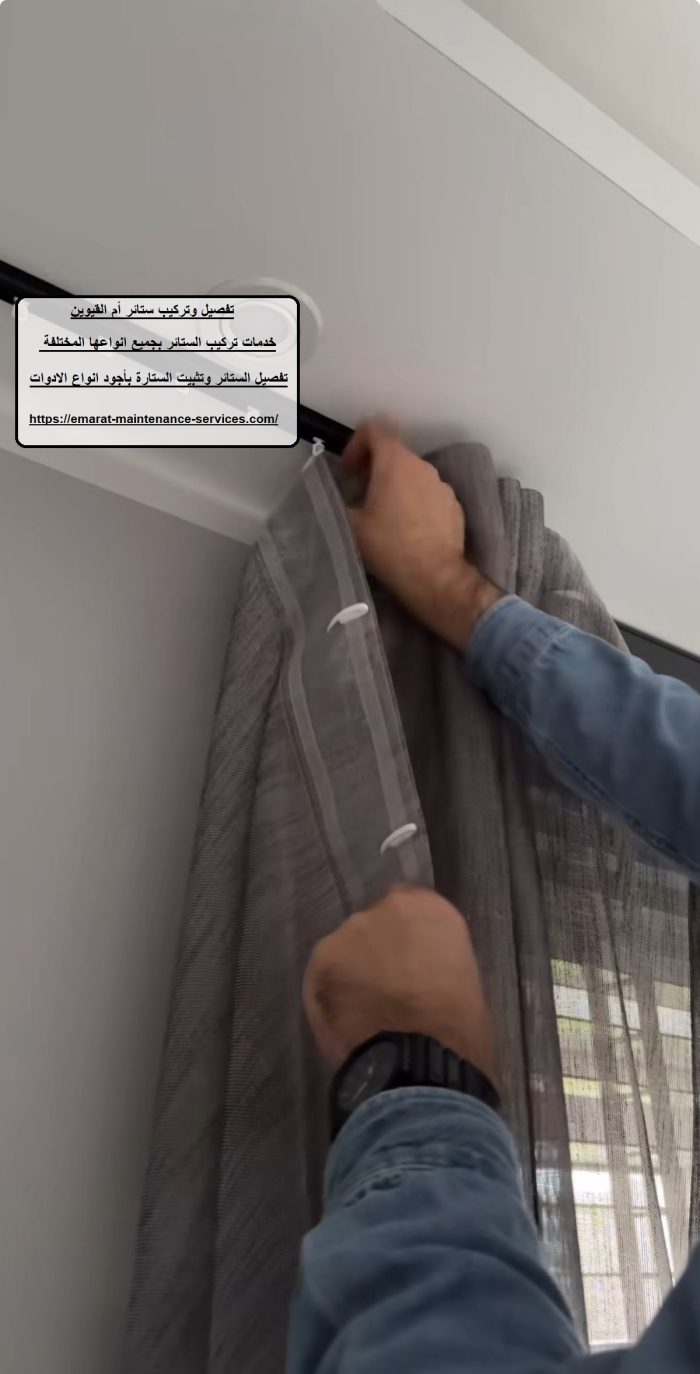 تفصيل وتركيب ستائر أم القيوين