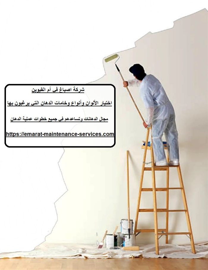 شركة اصباغ في أم القيوين