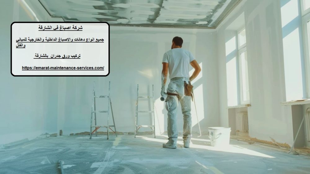 شركة اصباغ في الشارقة