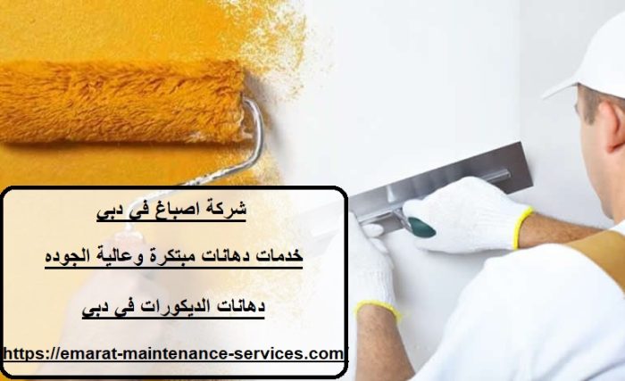 شركة اصباغ في دبي