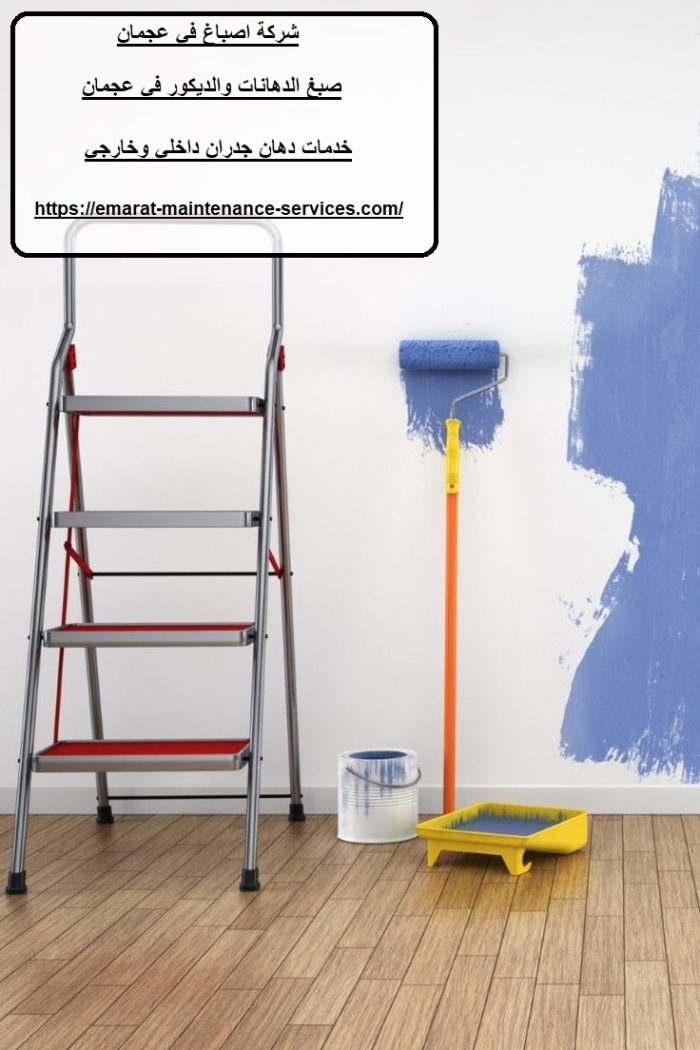 شركة اصباغ في عجمان