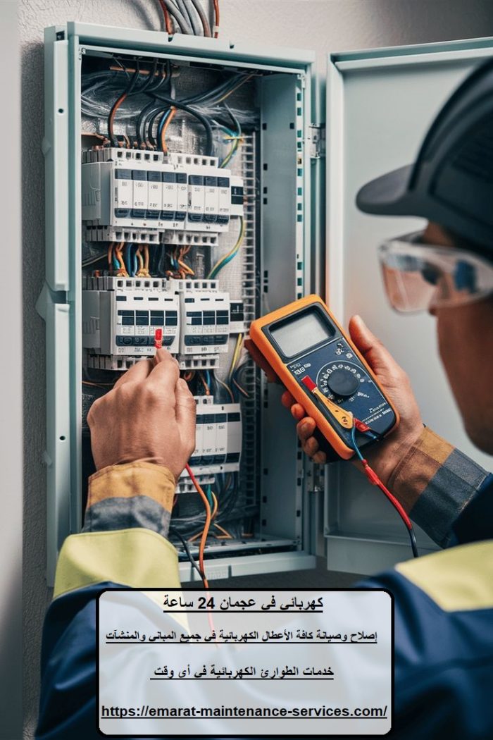 كهربائي في عجمان 24 ساعة