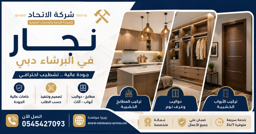 نجار في البرشاء دبي