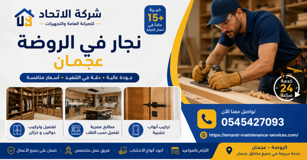 نجار في الروضة عجمان