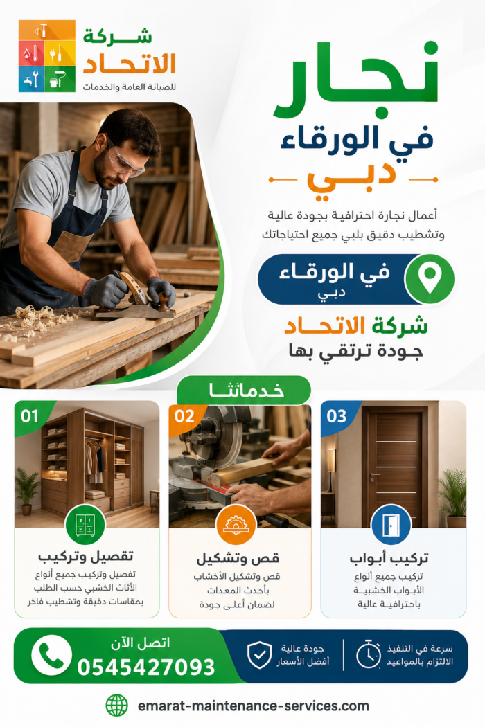 نجار في الورقاء دبي 24 ساعة